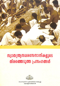 സ്വാതന്ത്ര്യസമര സേനാനികളുടെ തെരെഞ്ഞെടുത്ത പ്രസംഗങ്ങള്‍